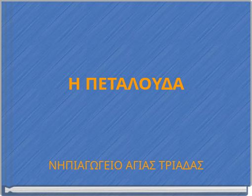Η ΠΕΤΑΛΟΥΔΑ