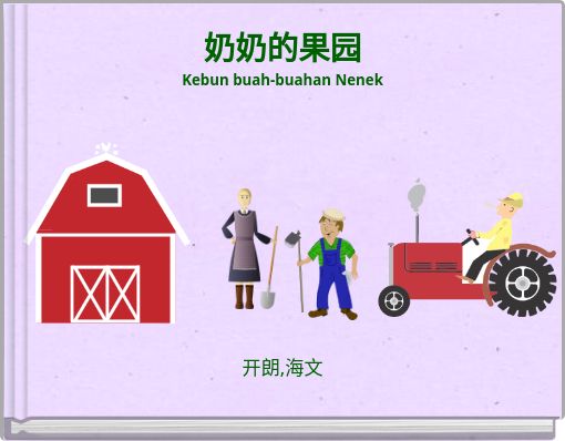 Front cover of '奶奶的果园 Kebun buah-buahan Nenek' 