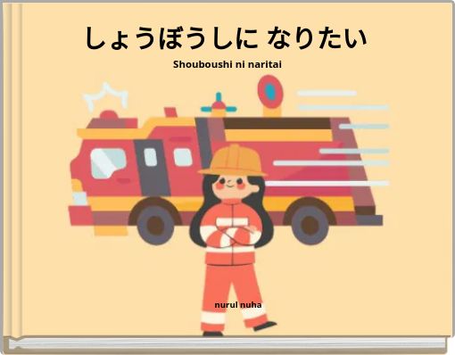 Front cover of 'しょうぼうしに なりたい Shouboushi ni naritai' 