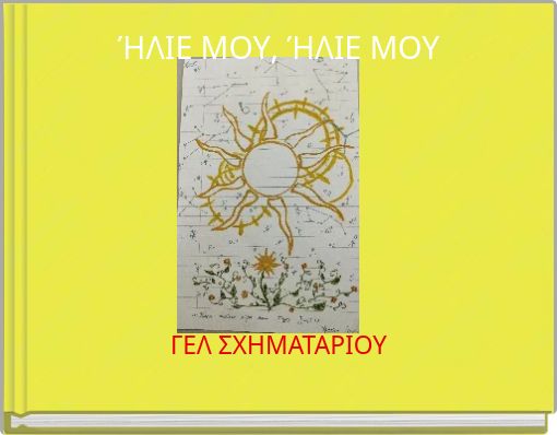 ΉΛΙΕ ΜΟΥ, ΉΛΙΕ ΜΟΥ