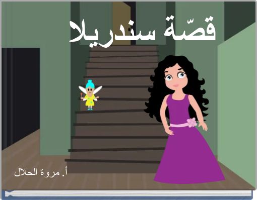 قصّة سندريلا