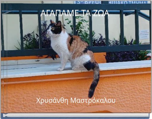 &Alpha;&Gamma;&Alpha;&Pi;&Alpha;&Mu;&Epsilon; &Tau;&Alpha; &Zeta;&Omega;&Alpha;