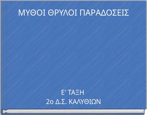 ΜΥΘΟΙ ΘΡΥΛΟΙ ΠΑΡΑΔΟΣΕΙΣ