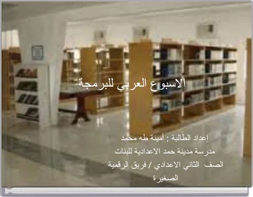 الاسبوع العربي للبرمجة