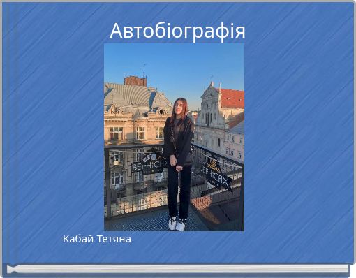 Автобіографія