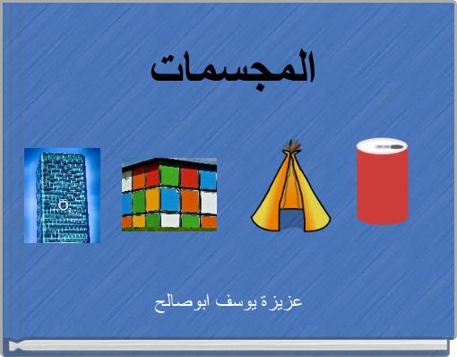 المجسمات