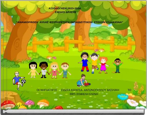 ΑΞΙΟΛΟΓΗΣΗ 2023-2024 ΣΧΕΔΙΟ ΔΡΑΣΗΣ : "ΑΝΑΜΟΡΦΩΣΗ ΑΥΛΗΣ -ΕΞΥΠΗΡΕΤΗΣΗ ΕΚΠΑΙΔΕΥΤΙΚΩΝ ΣΤΟΧΩΝ 21ουΑΙΩΝΑ"