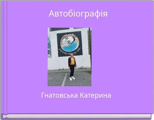 Автобіографія