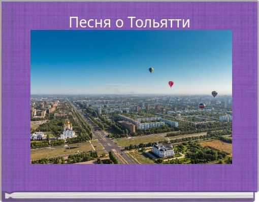 Песня о Тольятти