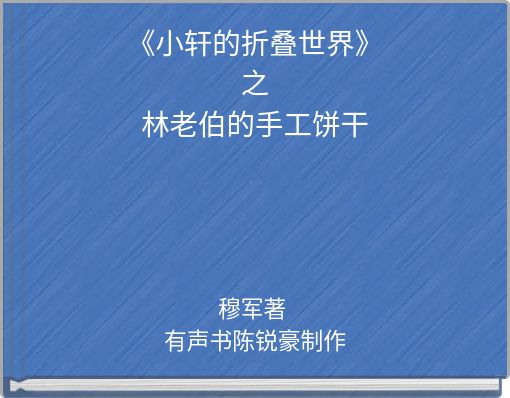 《小轩的折叠世界》之 林老伯的手工饼干