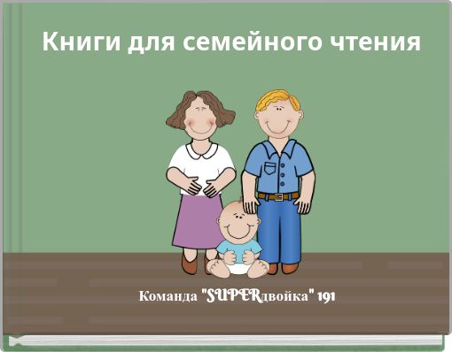 Книги для семейного чтения