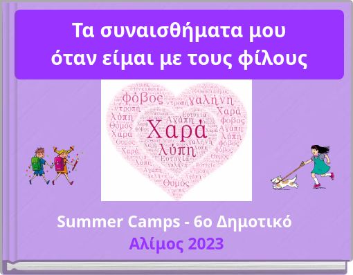 Τα συναισθήματα μου όταν είμαι με τους φίλους