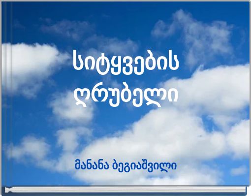 სიტყვების ღრუბელი