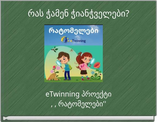 რას ჭამენ ჭიანჭველები?