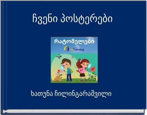 ჩვენი პოსტერები