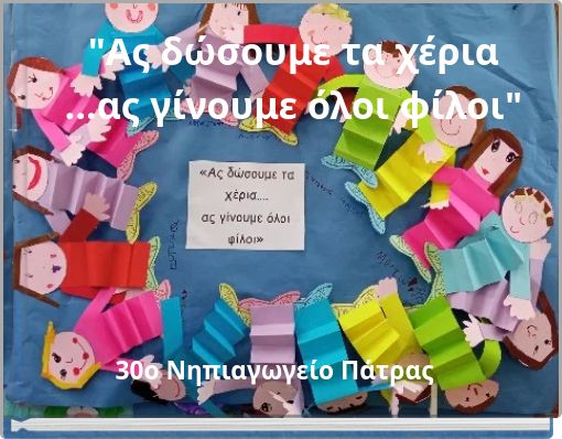 "Ας δώσουμε τα χέρια ...ας γίνουμε όλοι φίλοι"