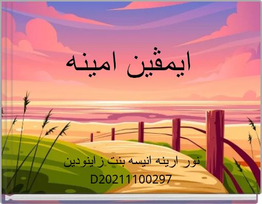 ايمڤين امينه