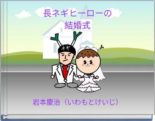 長ネギヒーローの 結婚式