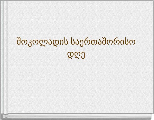 შოკოლადის საერთაშორისო დღე