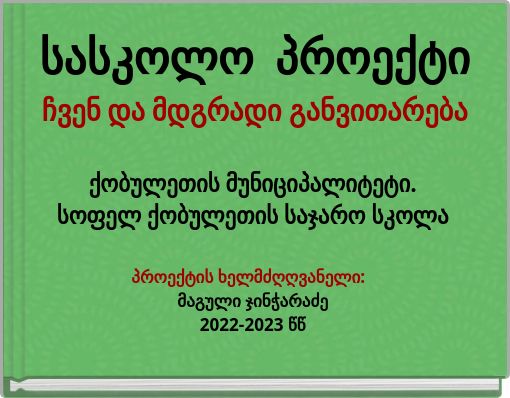 სასკოლო პროექტი ჩვენ და მდგრადი განვითარება