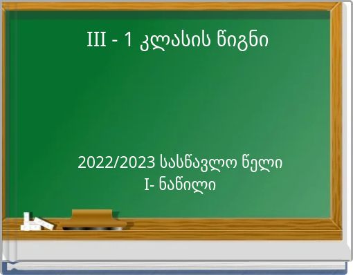 III - 1 კლასის წიგნი
