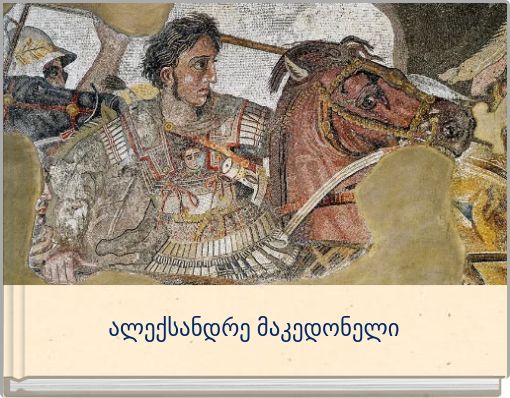 ალექსანდრე მაკედონელი