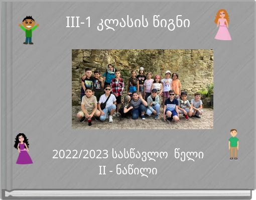 III-1 კლასის წიგნი