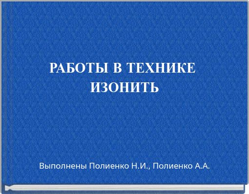 РАБОТЫ В ТЕХНИКЕ ИЗОНИТЬ
