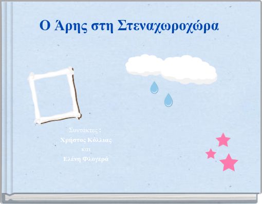 Ο Άρης στη Στεναχωροχώρα