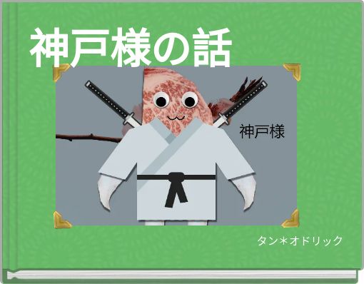 Front cover of '神戸様の話' 