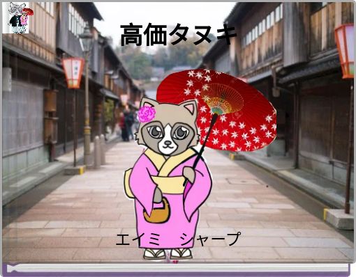 Front cover of '高価タヌキ' 