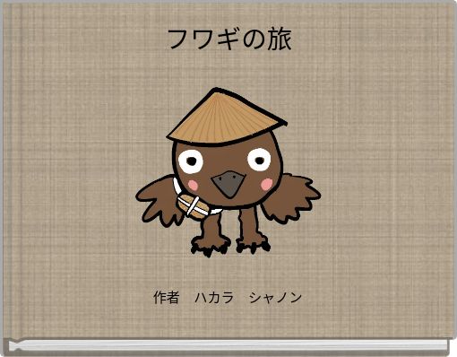 Front cover of 'フワギの旅' 