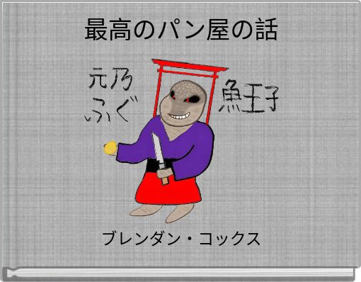 Front cover of '最高のパン屋の話' 