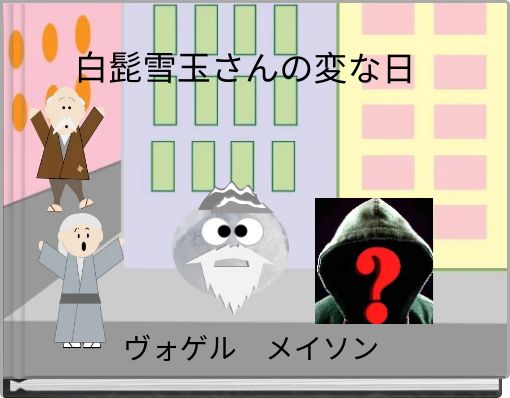Front cover of '白髭雪玉さんの変な日' 