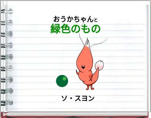 Front cover of 'おうかちゃんと 緑色のもの' 