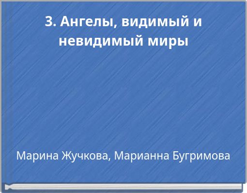 3. Ангелы, видимый и невидимый миры