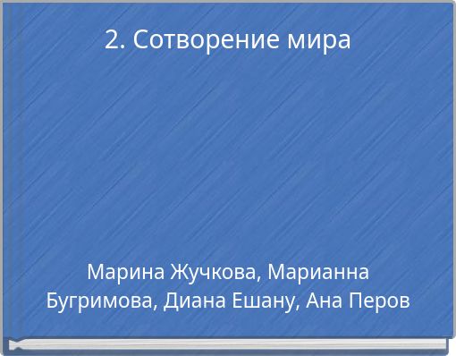 2. Сотворение мира