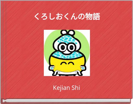 Book Cover for: くろしおくんの物語