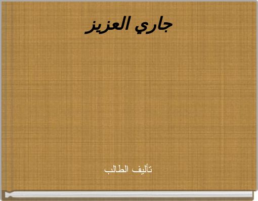 جاري العزيز