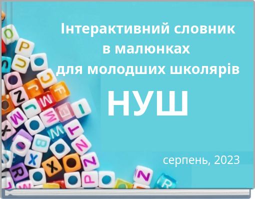 Інтерактивний словник в малюнках для молодших школярів НУШ