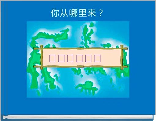 你从哪里来？