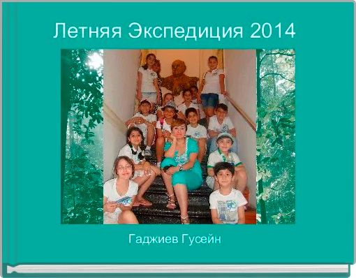 Летняя Экспедиция 2014 