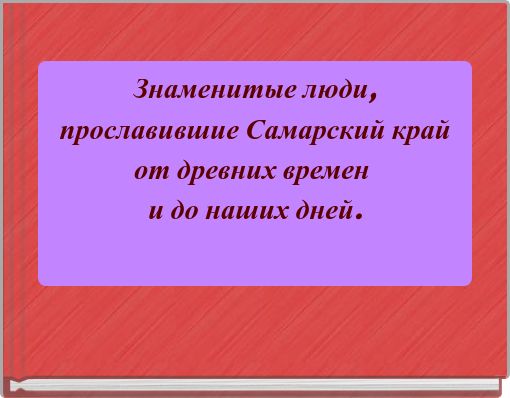 Знаменитые люди, прославившие Самарский край от древних времен и до наших дней.