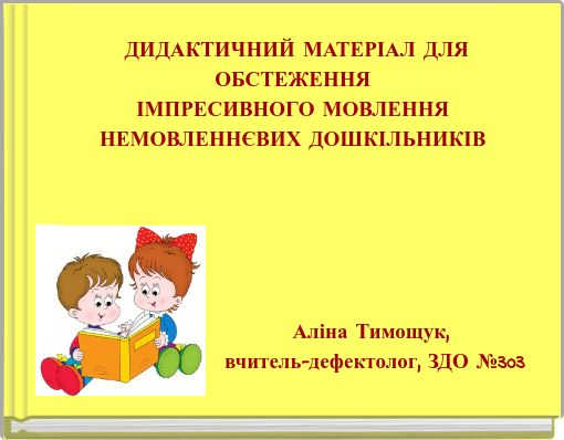 ДИДАКТИЧНИЙ МАТЕРІАЛ ДЛЯ ОБСТЕЖЕННЯ ІМПРЕСИВНОГО МОВЛЕННЯ НЕМОВЛЕННЄВИХ ДОШКІЛЬНИКІВ
