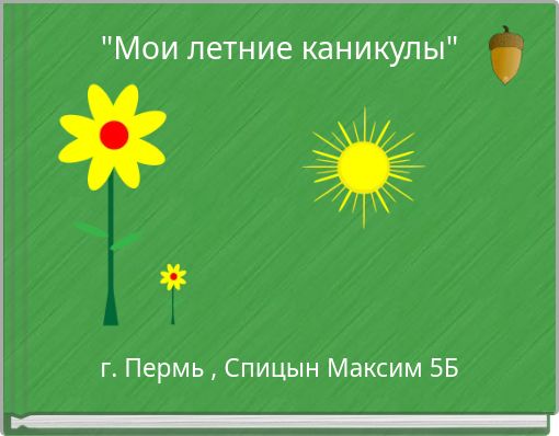 "Мои летние каникулы"