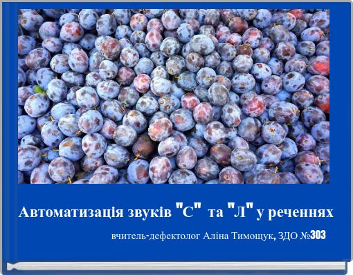 Автоматизація звуків "С" та "Л" у реченнях вчитель-дефектолог Аліна Тимощук, ЗДО №303