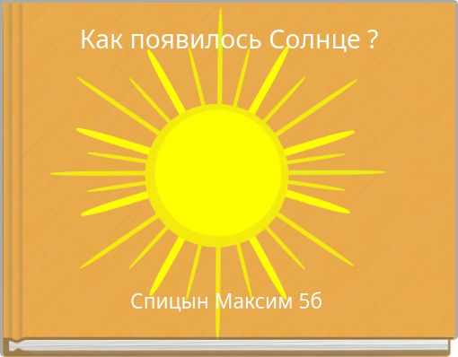Как появилось Солнце ?