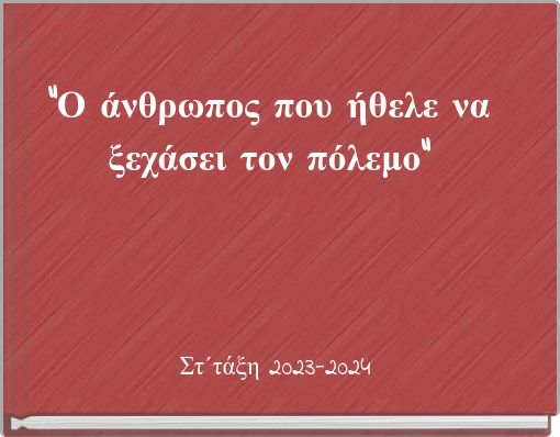 "Ο άνθρωπος που ήθελε να ξεχάσει τον πόλεμο"