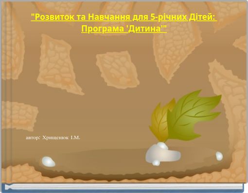 "Розвиток та Навчання для 5-річних Дітей: Програма 'Дитина'"