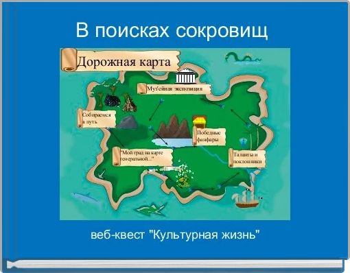 В поисках сокровищ 